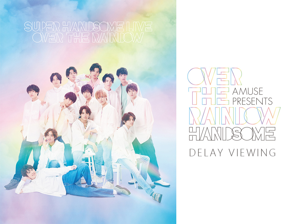 Amuse Presents Super Handsome Live 21 Over The Rainbow Delay Viewing開催決定 ライブ ビューイング ジャパンのプレスリリース