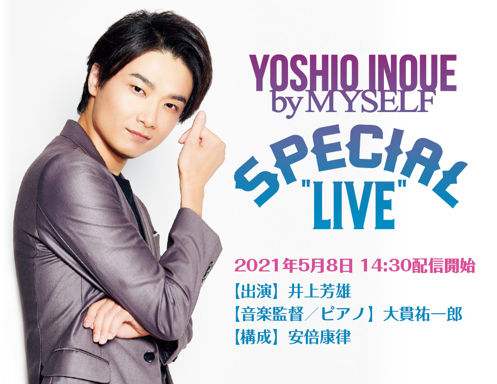 匿名配送　井上芳雄　裏切らない芳雄4時間フェス　DVD+CD+FC特典DVD付 Amazon.co.jp: 井上芳雄 by MYSELF SPECIAL “LIVE