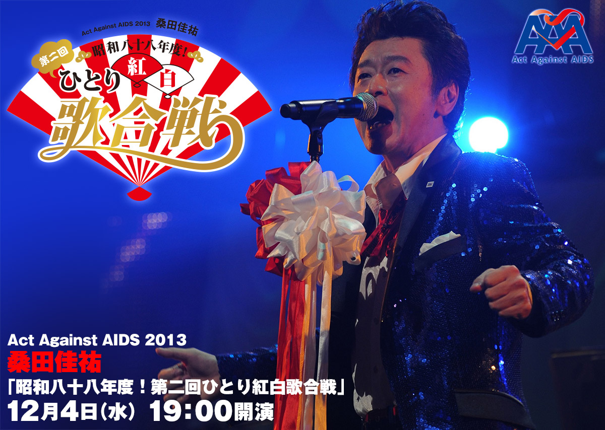 Act Against AIDS 2013　桑田佳祐「昭和八十八年度！第二回ひとり紅白歌合戦」ライブ･ビューイング詳細決定！！