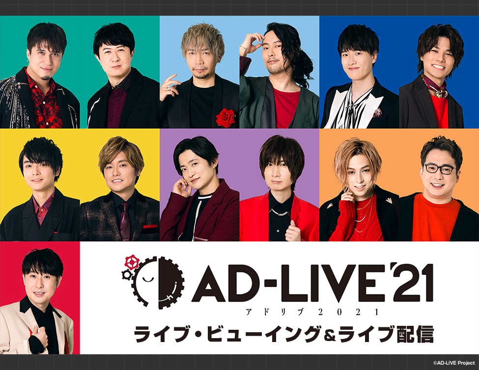 Ad Live 21 ライブ ビューイング ライブ配信決定 ライブ ビューイング ジャパンのプレスリリース