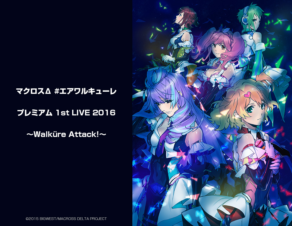 マクロスd エアワルキューレ プレミアム 1st Live 16 Walkure Attack 配信決定 ライブ ビューイング ジャパンのプレスリリース