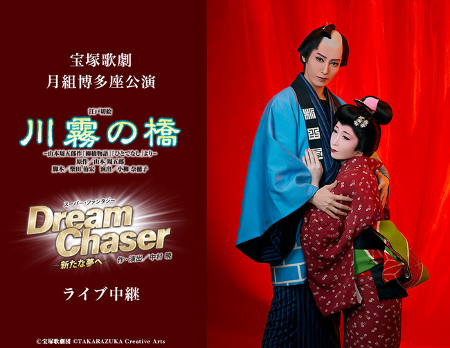 低価格 月組博多座公演 川霧の橋/Dream Blu-ray Chaser-新たな夢へ 