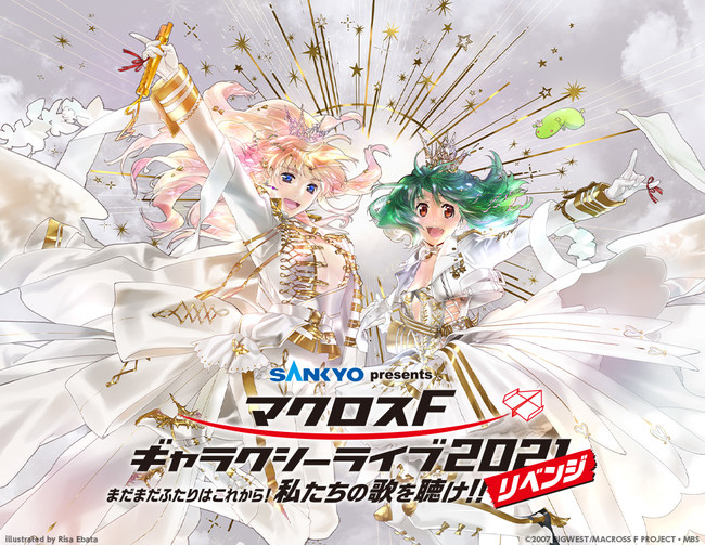 SANKYO presents マクロスF ギャラクシーツアー 2021 ［リベンジ］ 〜まだまだふたりはこれから！私たちの歌を聴け！！〜 LIVE  VIEWING＆ライブ配信開催決定！ | ライブ・ビューイング・ジャパンのプレスリリース