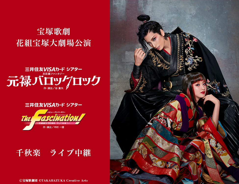 宝塚歌劇 花組宝塚大劇場公演『元禄バロックロック』『The Fascination