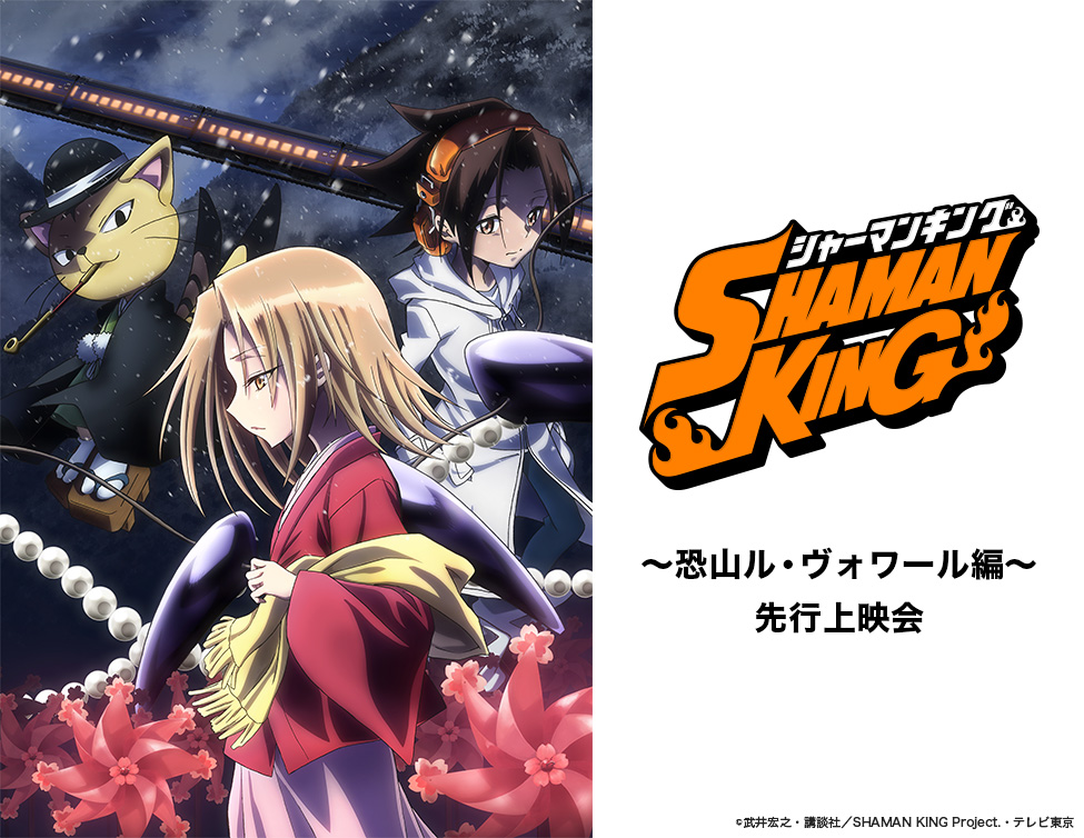 Tvアニメ Shaman King 恐山ル ヴォワール編 先行上映会 開催決定 ライブ ビューイング ジャパンのプレスリリース