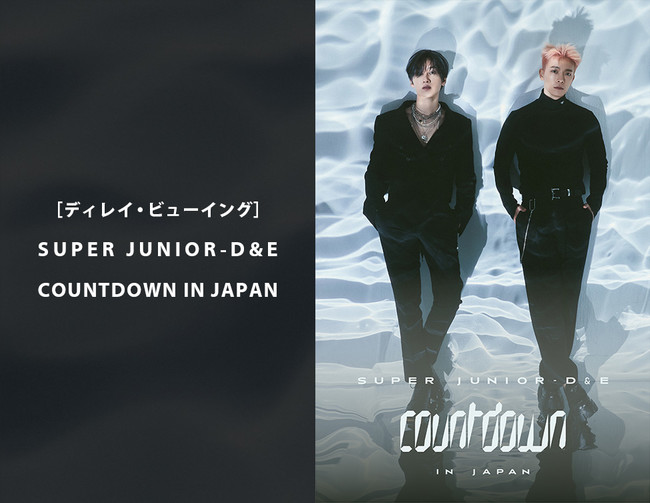 ディレイ・ビューイング］SUPER JUNIOR-D&E COUNTDOWN IN JAPAN開催