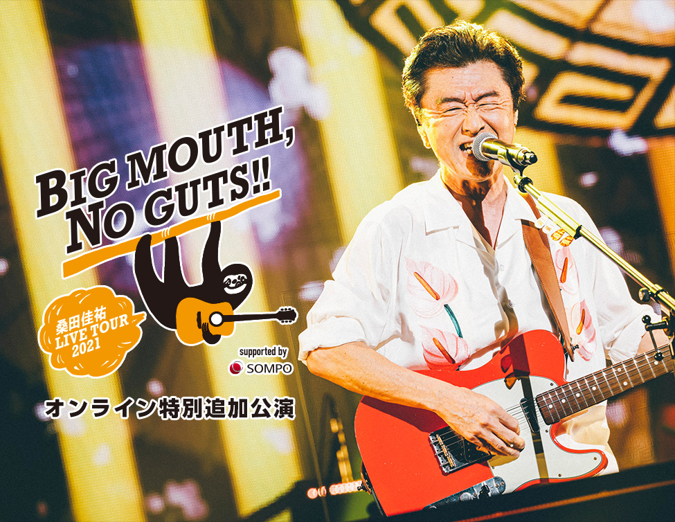 桑田佳祐 LIVE TOUR 2021「BIG MOUTH, NO GUTS!!」オンライン特別追加 