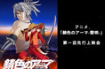 アニメ「錆色のアーマ-黎明-」第一話先行上映会　開催決定！