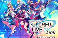 プロジェクトセカイ COLORFUL LIVE 1st - Link -ライブビューイング 開催決定！