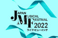 Japan Musical Festival 2022 ライブ・ビューイング詳細決定！