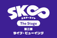 「SK∞ エスケーエイト The Stage」第二部 ライブ・ビューイング 開催決定！