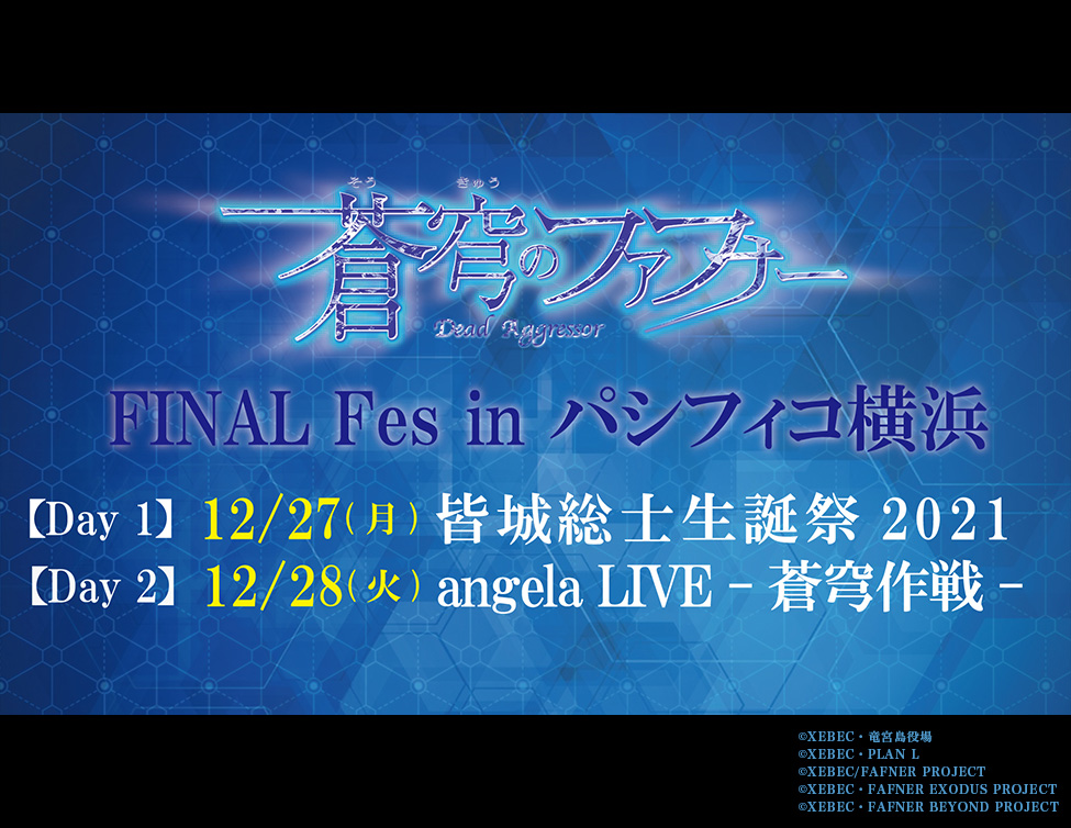 蒼穹のファフナー FINAL Fes in パシフィコ横浜」2 Daysライブ配信決定