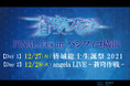 「蒼穹のファフナー FINAL Fes in パシフィコ横浜」2 Daysライブ配信決定！