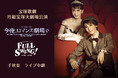 宝塚歌劇　月組宝塚大劇場公演『今夜、ロマンス劇場で』『FULL SWING!』千秋楽　ライブ中継開催決定！