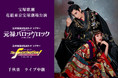 宝塚歌劇　花組東京宝塚劇場公演『元禄バロックロック』『The Fascination（ザ ファシネイション）!』千秋楽　ライブ中継開催決定！