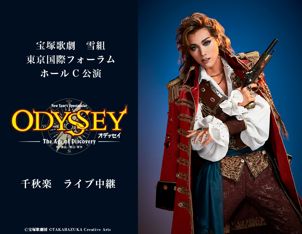 宝塚歌劇 雪組東京国際フォーラム ホールC公演『ODYSSEY（オデッセイ