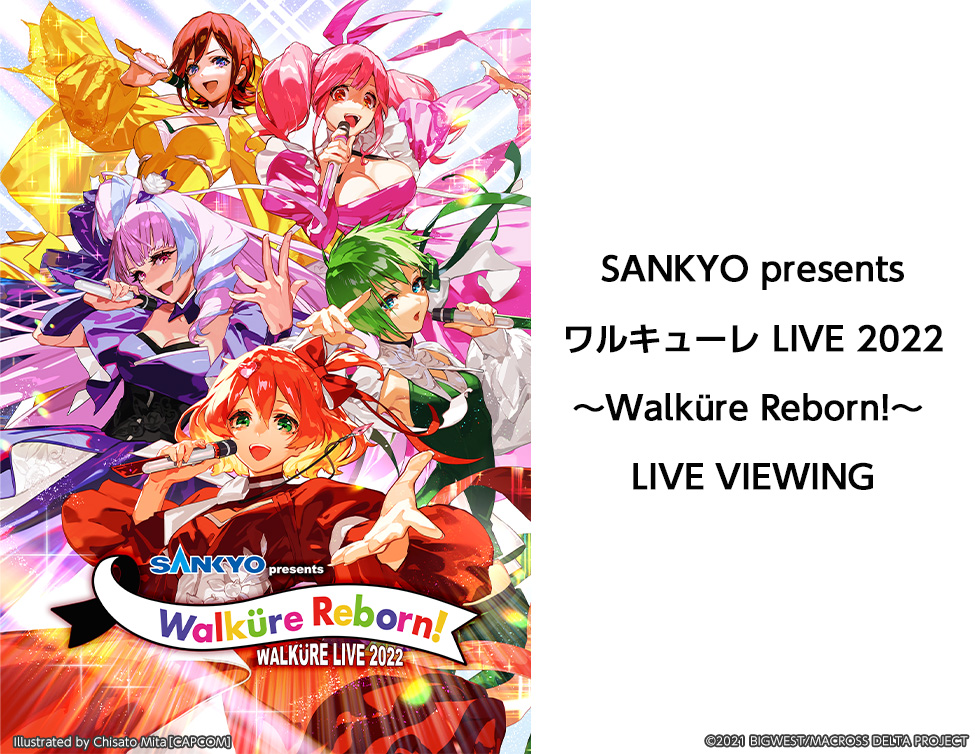 Sankyo Presents ワルキューレ Live 22 Walkure Reborn Live Viewing開催決定 ライブ ビューイング ジャパンのプレスリリース