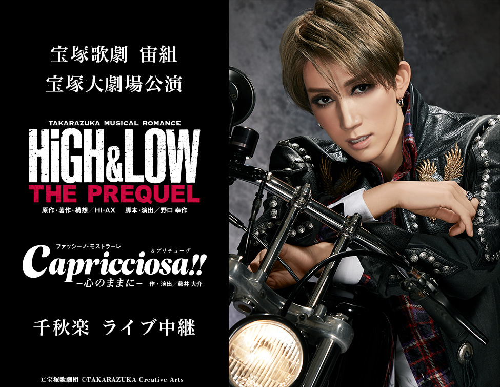 宝塚歌劇 宙組宝塚大劇場公演『HiGH&LOW －THE PREQUEL－』『Capricciosa（カプリチョーザ）!!』千秋楽 ライブ中継