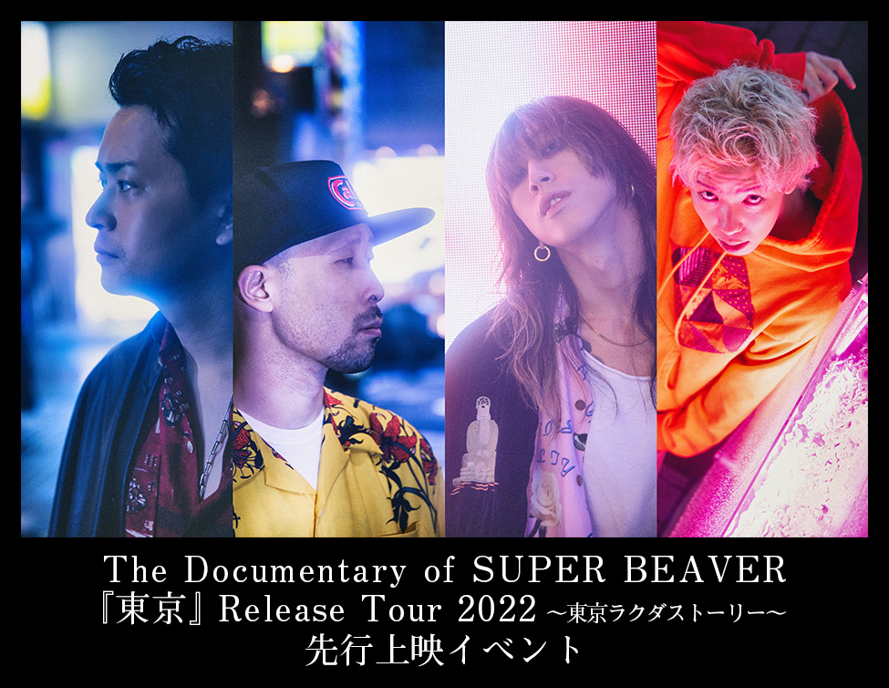 The Documentary of SUPER BEAVER 『東京』 Release Tour 2022 ～東京