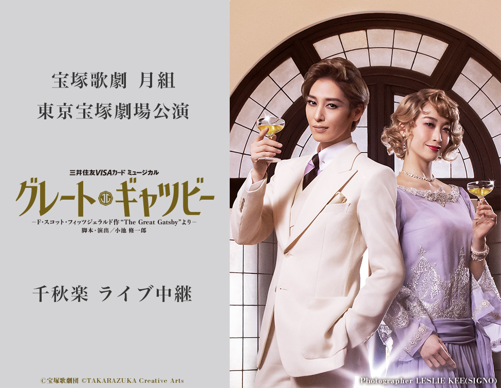 宝塚歌劇 月組東京宝塚劇場公演『グレート・ギャツビー』千秋楽 ライブ