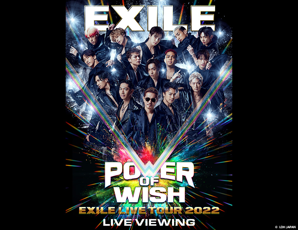 EXILE LIVE TOUR 2022 "POWER OF WISH" LIVE  VIEWING開催決定！｜ライブ・ビューイング・ジャパンのプレスリリース