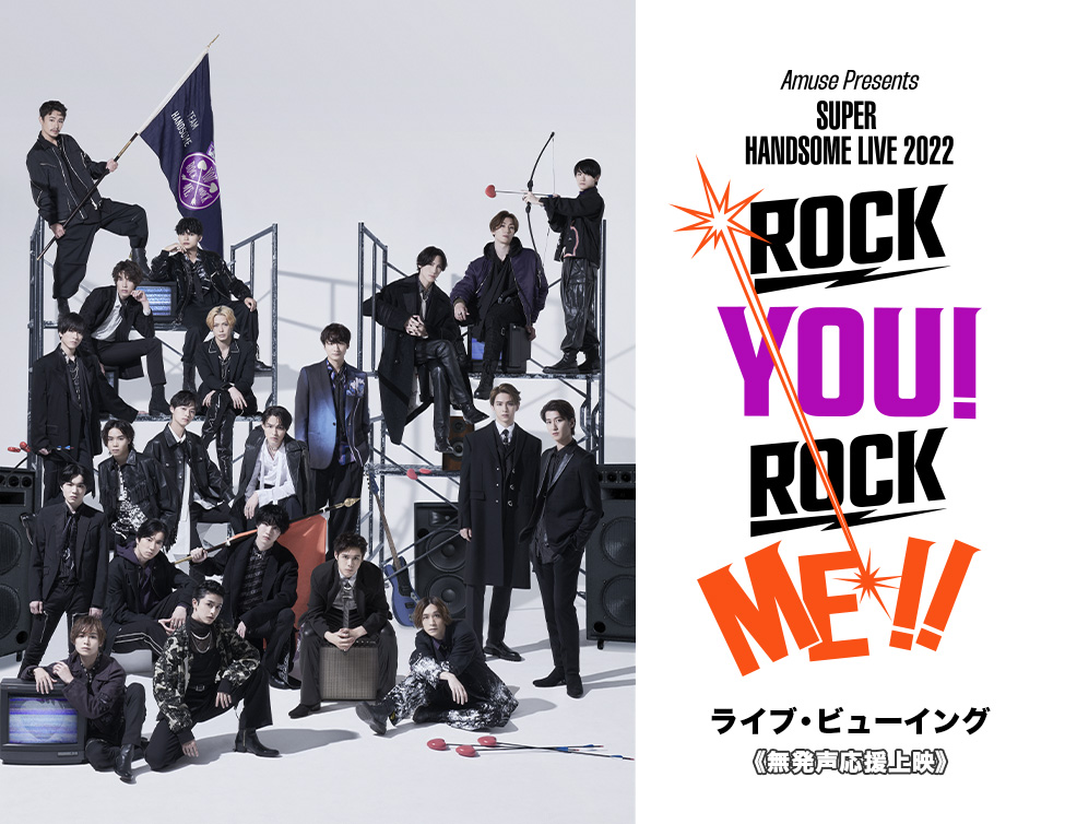 Amuse Presents SUPER HANDSOME LIVE 2022“ROCK YOU! ROCK ME