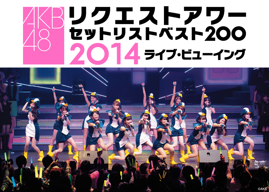 Akb48リクエストアワー セットリストベスト200 2014 ライブ ビューイング ライブ ビューイング ジャパンのプレスリリース