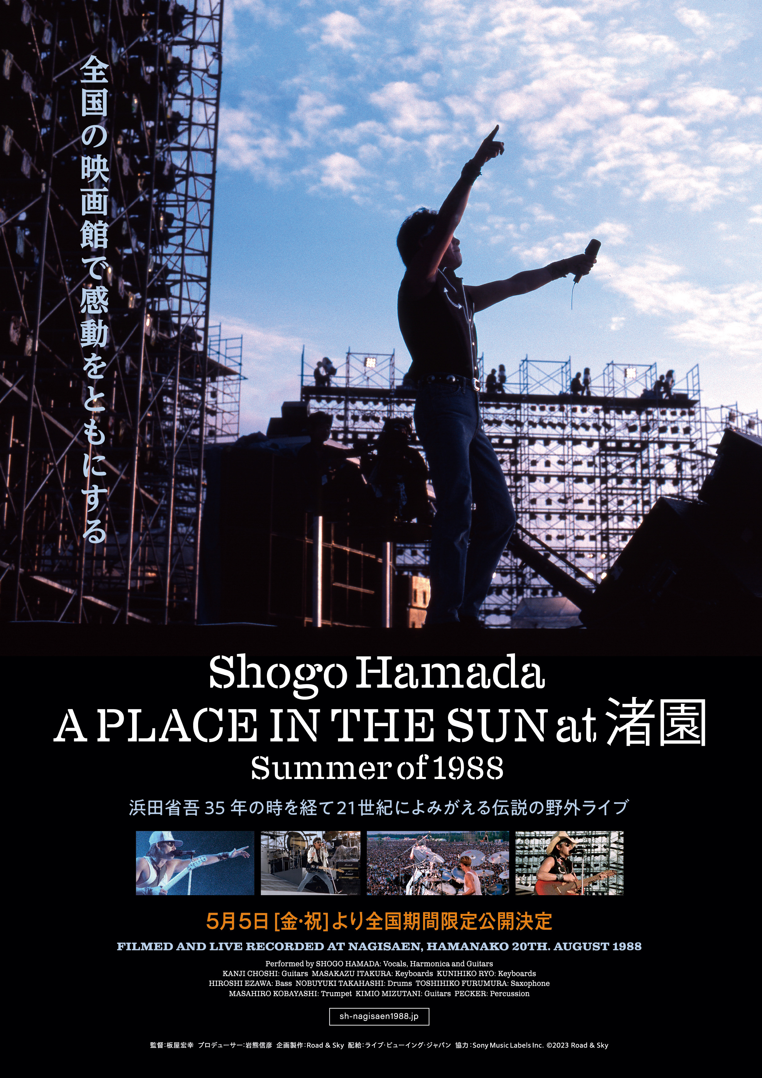 浜田省吾 『A PLACE IN THE SUN at 渚園 Summer of 1988』5月5日(金