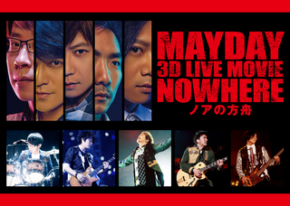 Mayday 3D LIVE MOVIE 「NOWHERE ノアの方舟」2月8日（土）より1週間