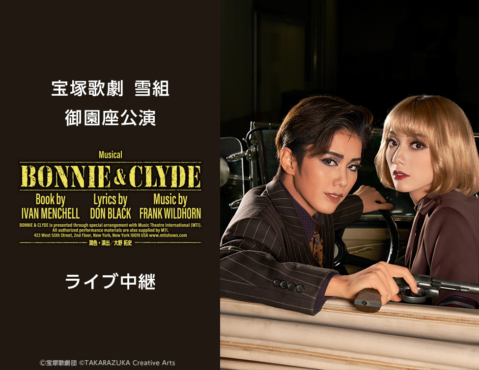 2022年春夏 雪組 御園座公演 BONNIE\u0026CLYDE ボニー\u0026クライド