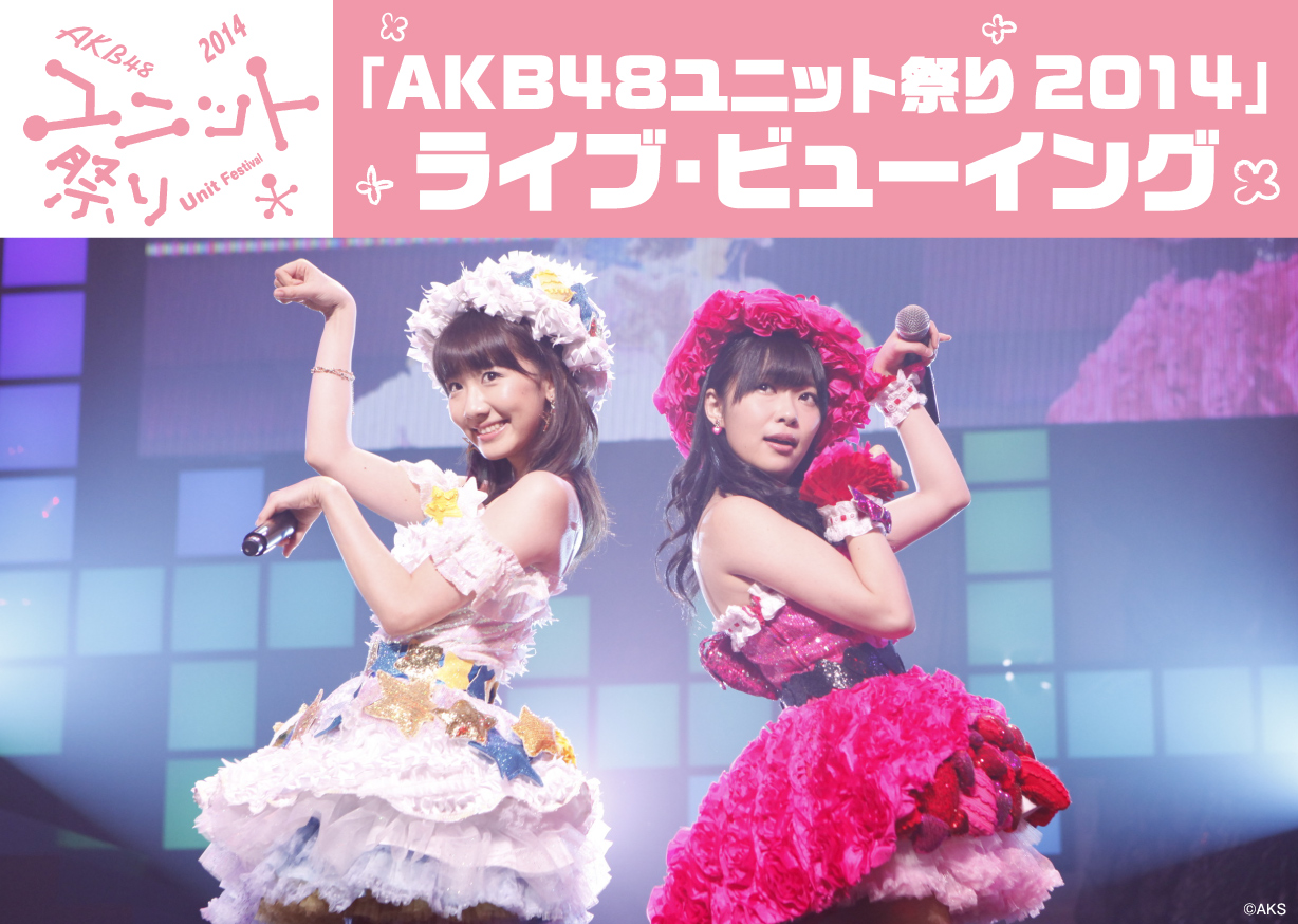 Akb48ユニット祭り 14 ライブ ビューイング決定 ライブ ビューイング ジャパンのプレスリリース