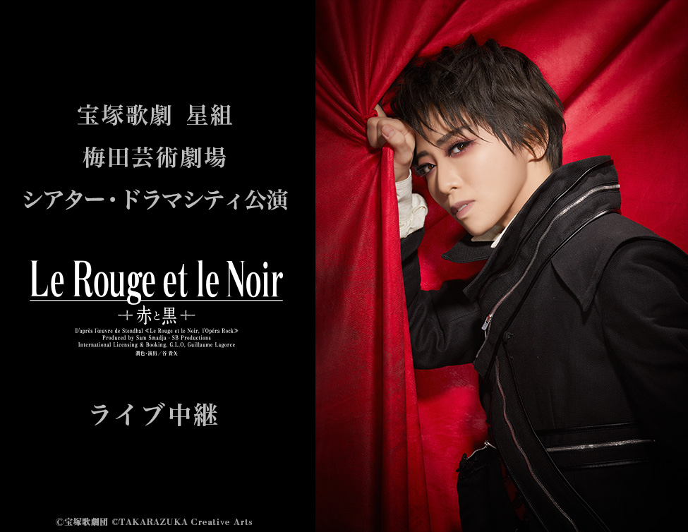 宝塚歌劇 星組梅田芸術劇場シアター・ドラマシティ公演『Le Rouge et