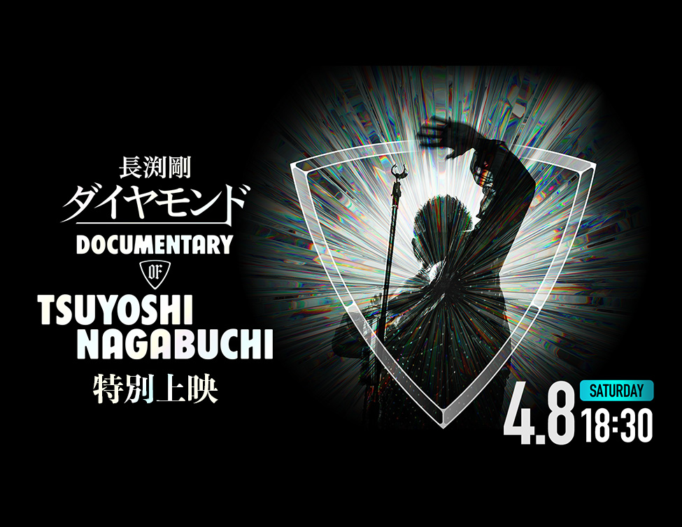 ダイヤモンド DOCUMENTARY OF TSUYOSHI NAGABUCHI特別上映決定