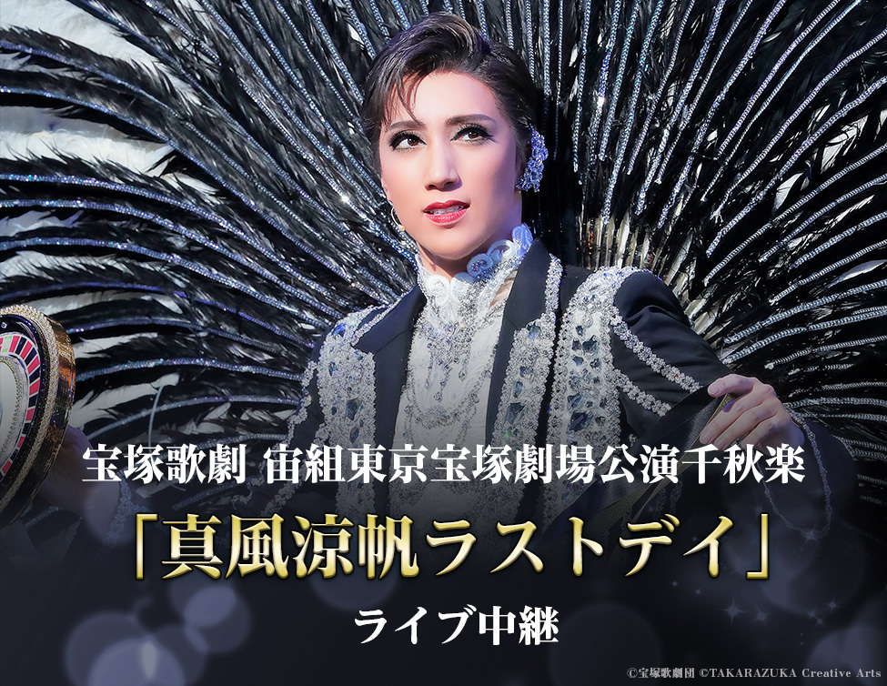 宝塚歌劇 宙組東京宝塚劇場公演千秋楽「真風涼帆ラストデイ」ライブ