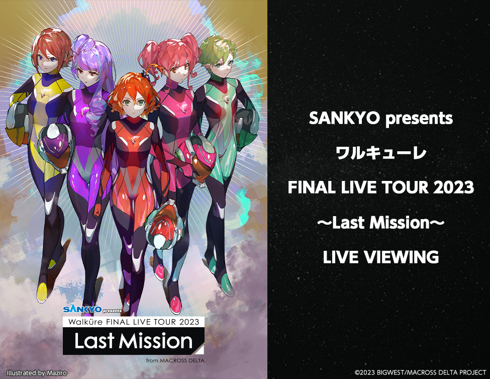 SANKYO presents ワルキューレ FINAL LIVE TOUR 2023 ～Last Mission