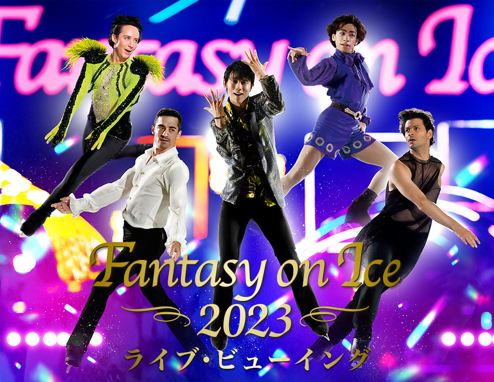 Fantasy on Ice 2023 ライブ・ビューイング 【宮城公演】&【新潟公演