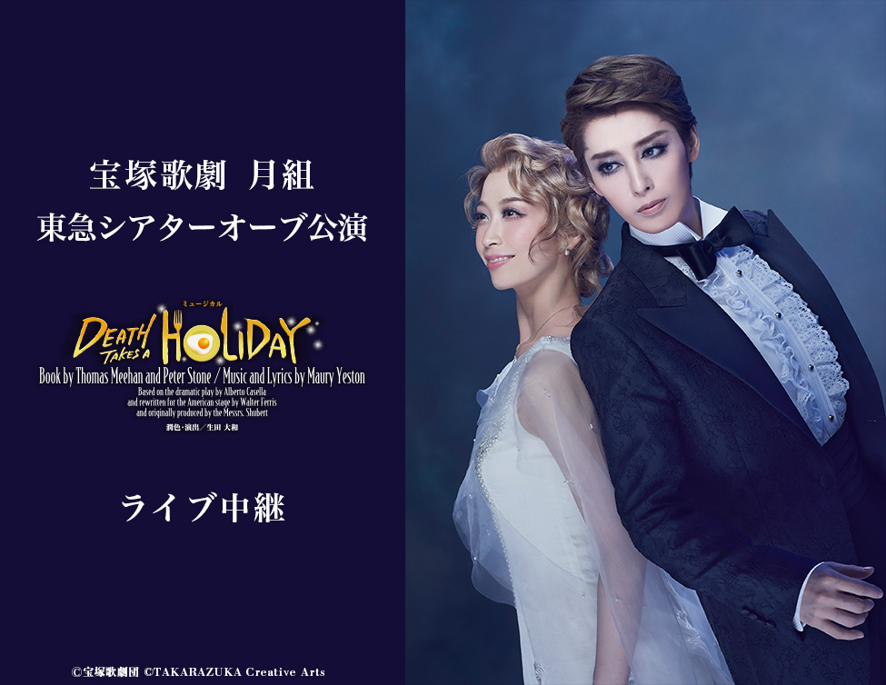 宝塚歌劇 月組東急シアターオーブ公演『DEATH TAKES A HOLIDAY』ライブ