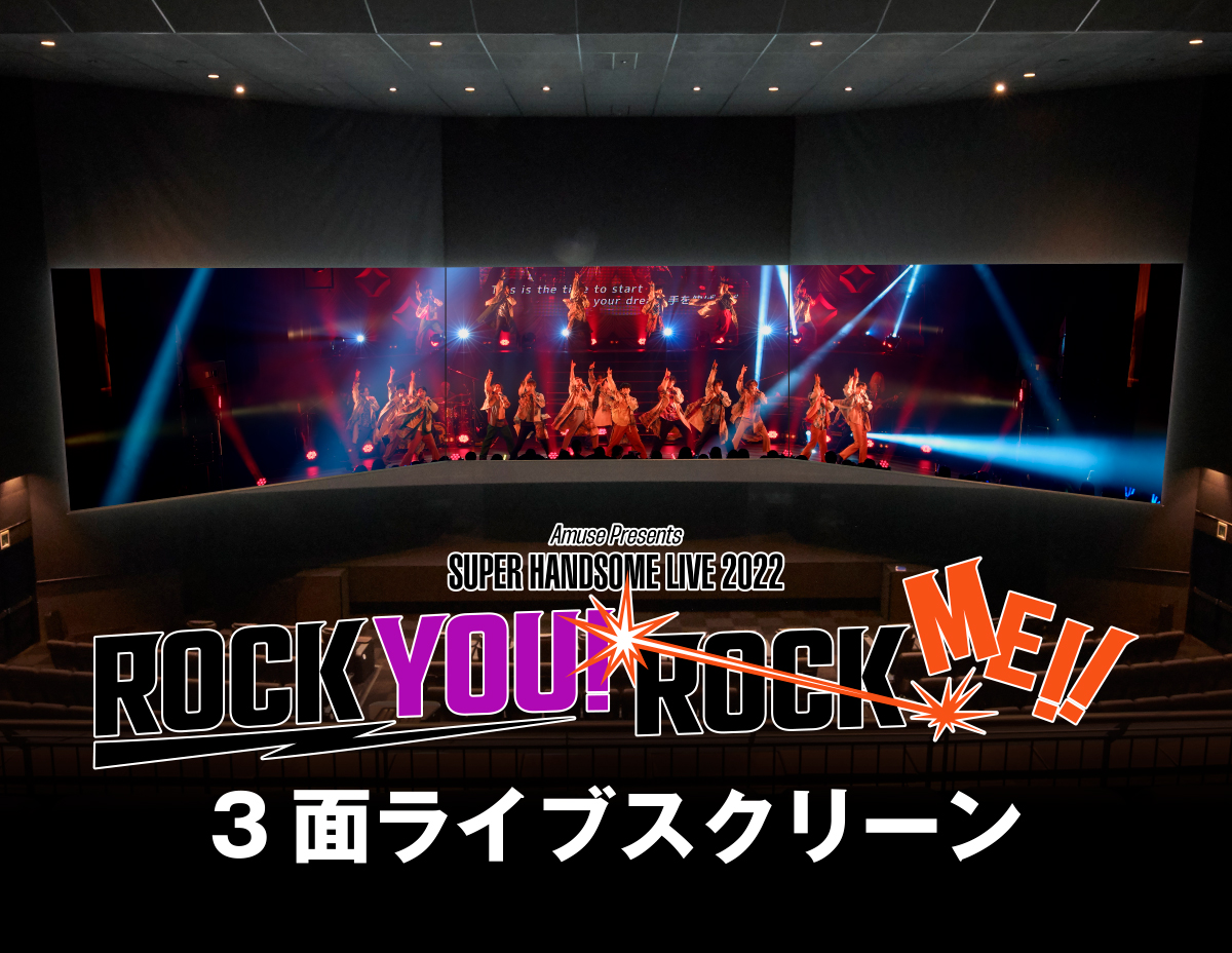 Amuse Presents SUPER HANDSOME LIVE 2022 “ROCK YOU! ROCK ME!!”大迫力の3面ライブ