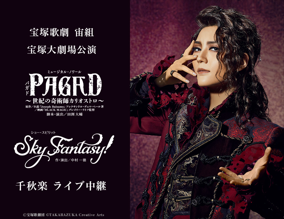 宝塚歌劇 宙組宝塚大劇場公演『PAGAD（パガド）』『Sky Fantasy