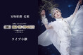 宝塚歌劇 花組 柚香光 スペシャルコンサート『BE SHINING!!』-華麗なる時-ライブ中継開催決定!