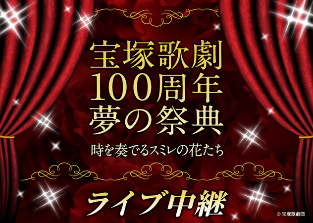 宝塚歌劇100周年夢の祭典 『時を奏でるスミレの花たち』ライブ中継決定