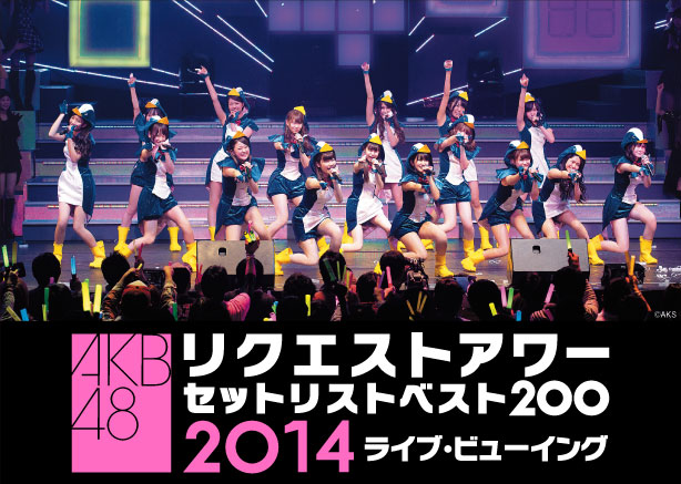 AKB48リクエストアワーセットリストベスト200 2014」ライブ・ビュー
