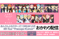 あんさんぶるスターズ！！DREAM LIVE-8th Tour “Praesepe #Cancer”- おかわり配信決定！8月23日（金）21時からは、同時視聴配信も実施！