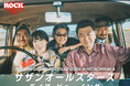 イベント史上最高のチケット応募数を受けロッキン25年、史上初の全国映画館でのライブ・ビューイング実施