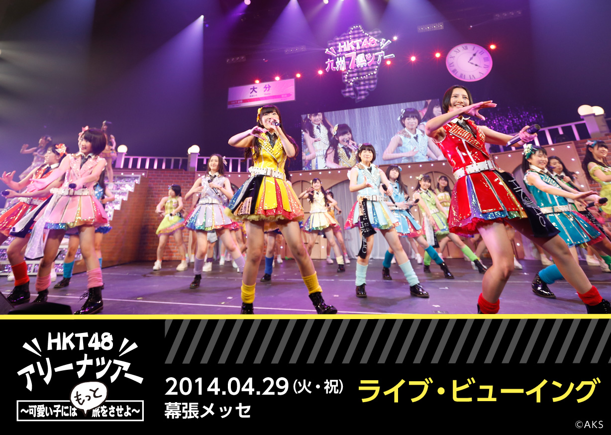 HKT48九州7県ツアー　可愛い子には旅をさせろ HKT48九州7県ツアー ～可愛い子には旅をさせよ～」DVD&Blu-ray