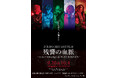 ライブフィルム『DIR EN GREY LIVE FILM 残響の血脈～mode of Withering to death. & UROBOROS～』メンバー登壇による舞台挨拶実施決定＆予告編解禁！