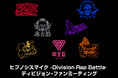 ヒプノシスマイク –Division Rap Battle- ディビジョン・ファンミーティングライブビューイング 開催決定!