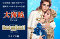 宝塚歌劇 宙組全国ツアー 福岡サンパレスホール公演『大海賊』『Heat on Beat!(ヒートオンビート) -Evolution-』ライブ中継開催決定!