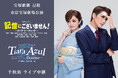 宝塚歌劇 星組東京宝塚劇場公演『記憶にございません!』『Tiara Azul -Destino-』千秋楽 ライブ中継 開催決定!