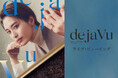 月城かなと 1st Concert『de ja Vu』ライブ・ビューイング 開催決定!